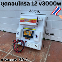 (เฉพาะชุดคอนโทรล) ชุดคอนโทรลชุดนอนนา 12v 3000w suoer  ชาร์จเจอร์12โวลล์ pwm 30แอมป์   โซล่าเซลล์ สินค้ามีประกัน