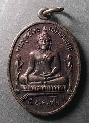 เหรียญพระพุทธไตรยรัตนนายก วัดพนัญเชิง กรุงเก่า สร้างปี 2542
