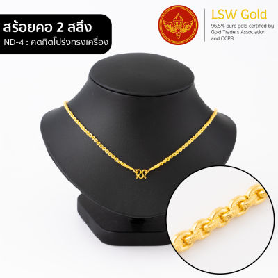 LSW สร้อยคอทองคำแท้ 2 สลึง (7.58 กรัม) ลายคตกิตโปร่งทรงเครื่อง ND-4