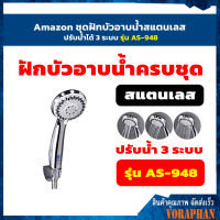 Amazon ชุดฝักบัวอาบน้ำสแตนเลส ปรับน้ำได้ 3 ระบบ รุ่น AS-948