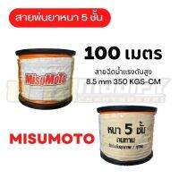 MITSUMOTO สายพ่นยาหนา 5 ชั้น ยาว 100 เมตร สายฉีดน้ำแรงดันสูง 8.5 mm KGS-CM