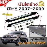 บันไดข้างรถยนต์ บันไดข้าง ตรงรุ่น HONDA CR-V 2007 2008 2009 ทรง GRAND ALUMINUM อลูมิเนียมสีเงิน ลายเหมือนรุ่นใหม่