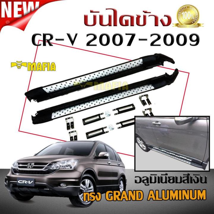 บันไดข้างรถยนต์-บันไดข้าง-ตรงรุ่น-honda-cr-v-2007-2008-2009-ทรง-grand-aluminum-อลูมิเนียมสีเงิน-ลายเหมือนรุ่นใหม่