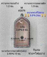 M#2079 ตลับพระ/กรอบพระสเตนเลสลายไทยขนาดภายใน 3.4*6.6 ซม สำหรับพระทรงยืน เป็นต้น สงสัยทักแชทสอบถามได้ค่ะ **ขนาดพระที่ใส่สวย3.0*6.2ซม**