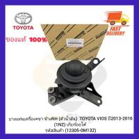 ยางแท่นเครื่อง+ขา ข้าง RH (ตัวน้ำมัน) แท้ (12305-0M132))  ยี่ห้อ TOYOTA รุ่น VIOS ปี 2013-2016 (1NZ) เกียร์ออโต้