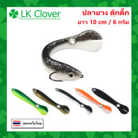 ปลายาง ดุ๊กดิ๊ก ยาว 10 CM หนัก 6 กรัม เหยื่อตกปลา เหยื่อปลอม  [LK Clover] XY 2110