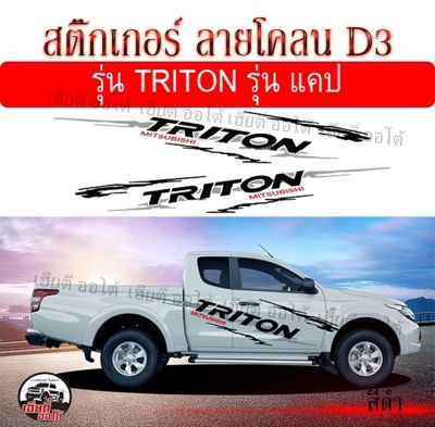 สติ๊กเกอร์ สติ๊กเกอร์แต่ง สติ๊กเกอร์ติดข้างรถ Mitsubishi Triton ติดรถแคป /4 ประตู ปกปิดรอยขีด แต่งเทห์ (1 ชุด 2 ข้าง)