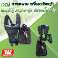 สายสะพายเครื่องตัดหญ้า แบบบ่าคู่ รุ่นเสื้อกั๊ก + ที่รองแบบผ้า สายสะพายบ่าคู่ บุฟองน้ำหนานุ่มไม่ปวดไหล่ มีเก็บปลายทาง