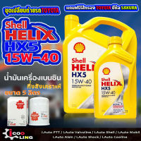 ชุดเปลี่ยนถ่ายน้ำมันเครื่องเบนซิน Shell HX5 15W-40 ขนาด 5 , 4 ลิตร แถมกรองเครื่อง วิช TOYOTA  ( 1 ลูก ) ยี่ห้อ SAKURA น้ำมันเครื่องเบนซิน