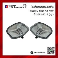 ไฟเลี้ยวกระจกมองข้าง ISUZU D-MAX ALL NEW อีซูซุ ดีแม็ก ออนิว ปี2012-2015 1คู่ ยี่ห้อ DIAMOND