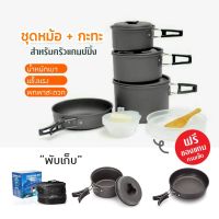 MOO หม้อสนาม DS-500 Outdoor Camping Cooking Set DS500 ชุดหม้อสนามแคมป์ปิ้งสำหรับ5-6คน(ชุดใหญ่) หม้อสนาม แคมป์ หม้อแคมป์ปิ้ง อุปกรณ์แคมป์ปิ้ง