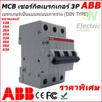 MCB breaker ABB เซอร์กิตเบรกเกอร์ เอบีบี 3P 10A-63A รุ่น เกาะราง DIN  (DIN TYPE) SH203-C10-C63