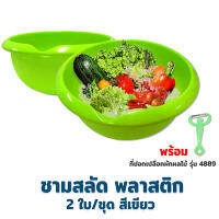 ชาม ชามสลัด 2 ลิตร รุ่น 8353 - สีเขียว 2 ใบ/ชุด พร้อม ที่ปอกเปลือกผักผลไม้ รุ่น 4889 - สีเขียว - เครื่องครัว ของใช้ในบ้าน