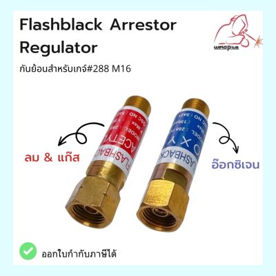Flashback Arrestor Regulator กันย้อนชุดตัด กันไฟย้อนเกจ์ AC/PLG , Oxy M16 #288  WELDPLUS