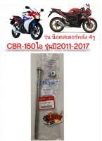 แกนล้อหลัง+น๊อตตัวเมีย CBR150-ไอ(หัวฉีด-ไฟหน้าหลอด-สเตอร์หลัง4รู) แท้(kpp-t00)