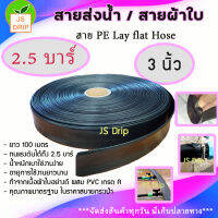 สายส่งน้ำ/สายผ้าใบ/สายดำ/สายเมน PE Layflat Hose ขนาด 3 นิ้ว ทนแรงดันได้ 2.5 บาร์ มีบริการเก็บเงินปลายทาง