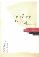 การศึกษาของผู้ถูกกดขี่ (PEDAGOGY OF THE OPPRESSED)