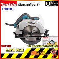 MAKITA m5802b เลื่อยวงเดือน 7 รุ่นงานหนัก มากีต้า Circular Saw มากิต้า m5802 b (แทน Maktec MT582 )