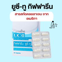 ยูซีทู กิฟฟารีน UC-II GIFFARINE คอลลาเจนไทป์ทู กระดูก ข้อ