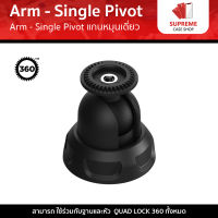 Quad Lock 360 Arm - Single Pivot แกนหมุนเดี่ยว (1ชิ้น)