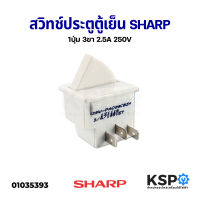 สวิทช์ประตูตู้เย็น SHARP ชาร์ป 1ปุ่ม 3ขา 2.5A 250V อะไหล่ตู้เย็น