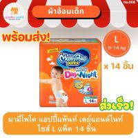 กางเกงผ้าอ้อมเด็ก Mamypoko pants Happy Day&amp;Night มามี่โพโค แฮปปี้แพ้นท์ เดย์แอนด์ไนท์ ไซส์ L 9-14 kg แพ็ค 14 ชิ้น พร้อมส่ง ส่งเร็ว