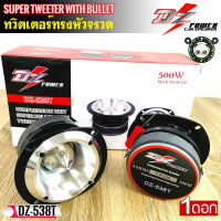 ทวิตเตอร์ DZ POWER รุ่น DZ-538T ทวิตเตอร์แหลมจานรุ่นใหญ่ขนาด 4นิ้ว เสียงแหลมจัดจ้าน 500วัตต์ใช้กับงานโชว์พลังเสียงแนวSPL