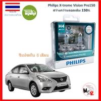 Philips หลอดไฟหน้ารถยนต์ X-treme Vision Pro150 H4 Nissan Almera (อัลเมร่า) สว่างกว่าหลอดเดิม 150% 3600K จัดส่ง ฟรี