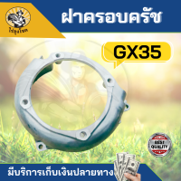 ฝาครอบครัช GX35 เครื่องตัดหญ้า 4 จังหวะ ฝาครอบใบพัด ฝาครอบเครื่อง by ไร่ลุงโชค