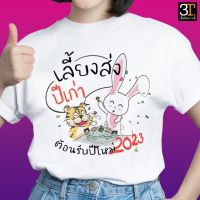 เสื้อปีใหม่ (ลาย เลี้ยงส่งปีเก่า ต้อนรับปีใหม่2023) ผ้าไมโคร ใส่สบาย พร้อมส่ง