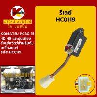 รีเลย์ HC0119 โคมัตสุ KOMATSU PC27/30/35/40/45 เครื่อง 4TNV88 รีเลย์ดับเครื่อง ปลั๊กรีเลย์ รีเลย์สวิตช์ KMอะไหล่+ชุดซ่อม