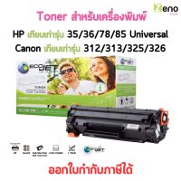 Ecojet Toner โทนเนอร์ หมึกพิมพ์เลเซอร์ เทียบเท่ารุ่น 35/36/78/85 Universal สำหรับเครื่อง HP และรุ่น 312/313/325/326 สำหรับ CANON ออกใบกำกับภาษีได้