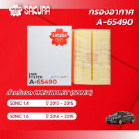 กรองอากาศ CHEVROLET เชฟโรเลต / SONIC โซนิค เครื่อง 1.4 / 1.6  ปี 2013 - 2015  ยี่ห้อ ซากุระ A-65490