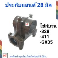 ประกับแฮนด์411​ ประกับจับแฮนด์28มิล ประกับแฮนด์GX35 ประกับ ข้อยึดมือจับ เครื่องตัดหญ้า GX35, 328, 411