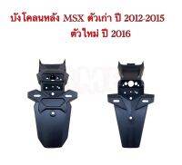 บังโคลนหลัง MSX125,MSX125SF ตัวเก่าปี 2012-2015 ตัวใหม่ปี 2016 ของแท้ศูนย์ มือ 1 100%