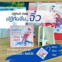 ปฏิทินจิ๋ว ปฏิทินปี 2566 ขนาด 8.5*9 ซม. 13แผ่นรวมปก ปฏิทินขนาดเล็ก แขวนได้ ตั้งโต๊ะได้ ปฎิทินเล็ก ปฎิทินจิ๋ว 2023 ปฏิทินจิ๋ว ปฎิทินจีนปี2566