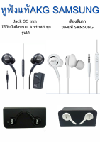 หูฟัง ของแท้ Samsung AKG S10 เสียงดีมาก มีไมค์ คุยสายได้ เบสชัด ใช้ได้หลายรุ่น เช่น S7 S8 S9 Note8 Note9 A30S A20S A50 และอีกหลายรุ่น เสียงเพราะมาก