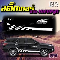 สติกเกอร์ติดรถ สติกเกอร์แต่งรถPPV SUV  ติดได้ทุกรุ่นปี รถครอบครัว สินค้า PVC เกรด A อย่างดี ติดตั้งง่าย พร้อมคู่มือการติดตั้ง ส่งตรงถึงบ้าน