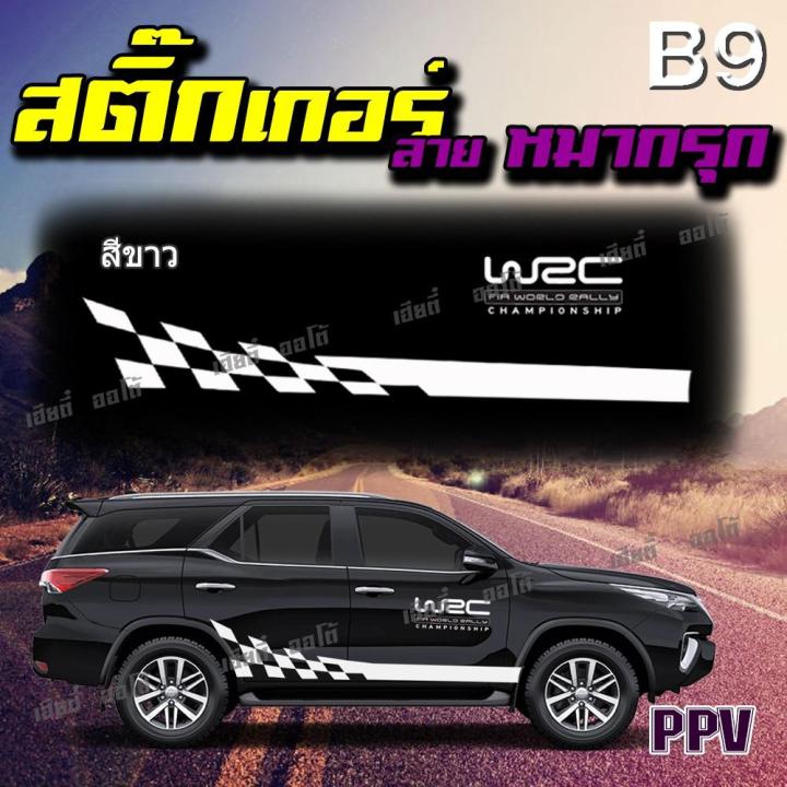 สติกเกอร์ติดรถ-สติกเกอร์แต่งรถppv-suv-ติดได้ทุกรุ่นปี-รถครอบครัว-สินค้า-pvc-เกรด-a-อย่างดี-ติดตั้งง่าย-พร้อมคู่มือการติดตั้ง-ส่งตรงถึงบ้าน