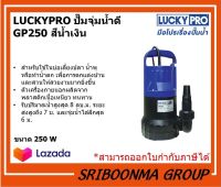 LUCKY PRO รุ่น LP-GP250  ปั๊มมจุ่มน้ำ ลักกี้โปร  ปั๊มจุ่ม 250 วัตต์ สีน้ำเงิน-ดำ