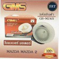 พัดลมโบลเวอร์ มอเตอร์ Blower Motor Mazda Mazda 2 ( รหัสสินค้า GB-MZ45 )