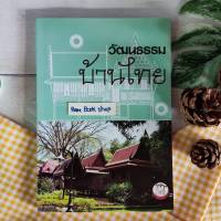 หนังสือ วัฒนธรรมบ้านไทย(หายาก) สถาปัตยกรรมไทย หนังสือศิลปะ หนังสือวัฒนธรรม ประเพณี หนังสือสะสม หนังสือหายาก หนังสือเก่า