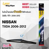 โปรโมชั่น Lynx 12B ใบปัดน้ำฝนด้านหลัง นิสสัน ทิด้า 2006-2012 ขนาด 12” นิ้ว Rear Wiper Blade for Nissan Tiida 2006-2012 Size 12” ของดี ถูก ปัดน้ำฝน ที่ปัดน้ำฝน ยางปัดน้ำฝน ปัดน้ำฝน TOYOTA