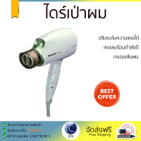 รุ่นใหม่ล่าสุด ไดร์เป่าผม  ไดร์เป่าผม PANASONIC EH-NA45-WL แรงลมร้อนกำลังดี ถนอนเส้นผม ปรับระดับความแรงได้ HAIR DRYER จัดส่งทั่วประเทศ