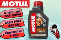 น้ำมันเครื่องสังเคราะห์ 100% MOTUL H-TECH100 10W-40 +Omega 7 cc