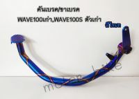 ขาเบรค คันเบรค WAVE100เก่า,WAVE100Sตัวเก่า,เวฟ100เก่า, เวฟ110เก่า สินค้าพร้อมส่ง.