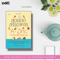 หนังสือ สุดยอดสารอาหาร A -Z inc วิตามินเพื่อสุขภาพ พิมพ์ครั้งที่ 3 : รู้จักกับสุดยอดสารอาหารที่จำเป็นต่อการทำงาน