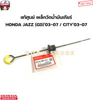 HONDA แท้ศูนย์ ก้านวัดน้ำมันเกียร์ HONDA JAZZ แจ๊ส GD ปี03-07 / CITY ซิตี้ ปี 03-08 รหัสแท้.25610PWR013