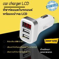 ของแท้ Car Charger LCD 2USB หัวชาร์จโทรศัพท์ในรถ ที่ชาร์ตแบตมือถือ ในรถยนต์ หน้าจอLCDดิจิตอลแสดงตัวเลข ที่ชาร์จแบต ที่ชาร์จแบตรถ ที่ชาร์จโทรศัพ ที่ชาร์จไร้สาย หัวชาร์จ หัวชาร์จเร็ว หัวชาร์จในรถ หัวชาตในรถ ชาร์ต usb ที่ชาร์จแบต usb