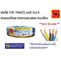 โปรดีล คุ้มค่า **มีขายส่ง❗❗**ออเดอร์ละ 10 เมตร***สายไฟ VSF THW(f)  1x2.5 สายคอนล สายทองแดงฝอย แกนเดี่ยว สำหรับ ตู้คอนล มีมอก. ยี่ห้อ Thai-Union( ไทยูเนี่ยน ) ของพร้อมส่ง อุปกรณ์ สาย ไฟ อุปกรณ์สายไฟรถ